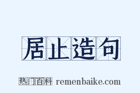 居止造句是什么意思的图片